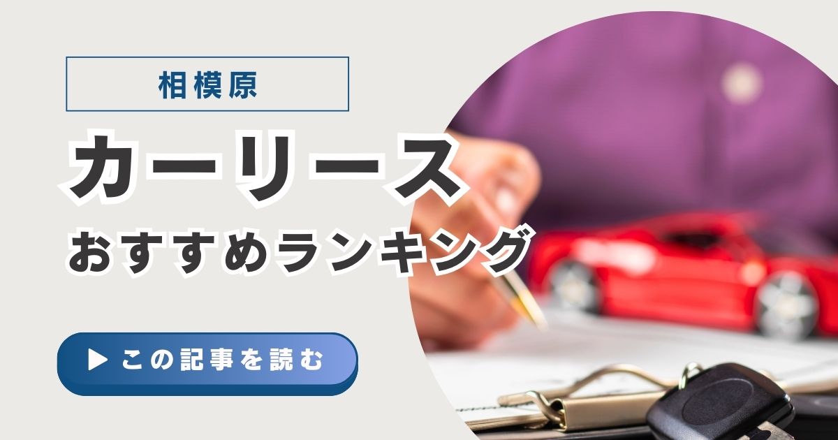 相模原市にあるカーリース会社おすすめ一覧【2025年版】新車・中古車が月々定額