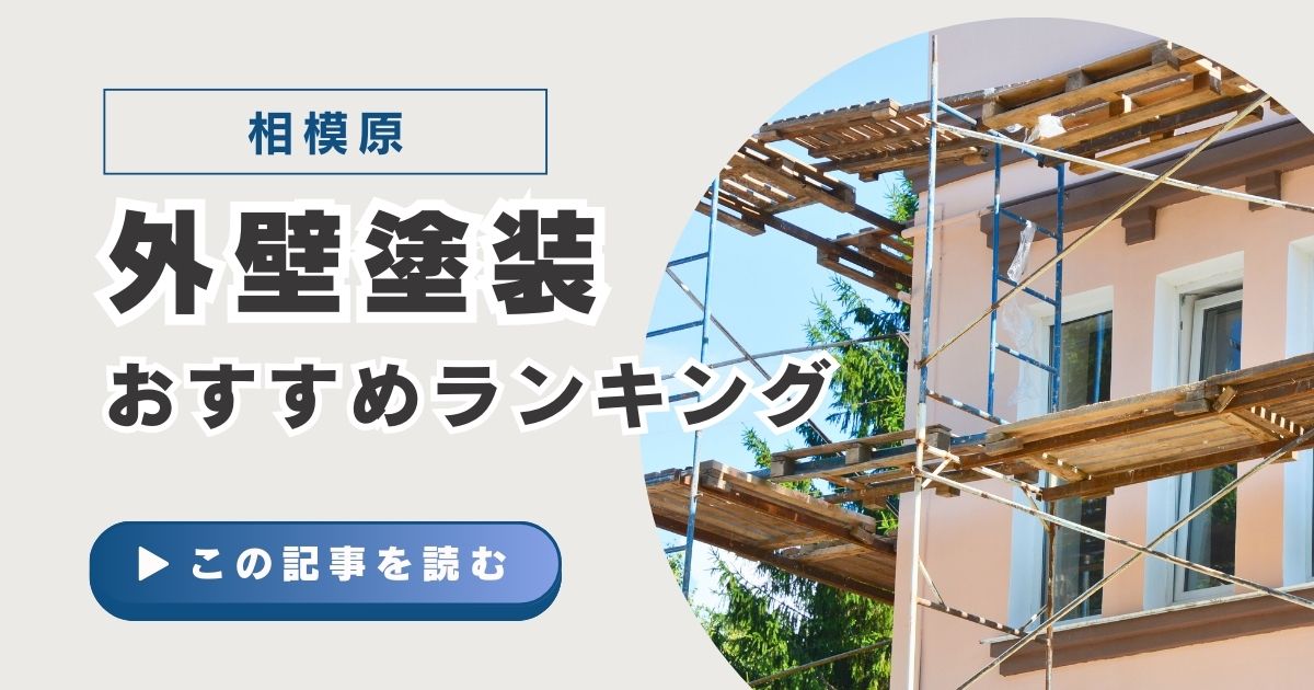 相模原市で外壁塗装おすすめ会社10選【比較ランキング】