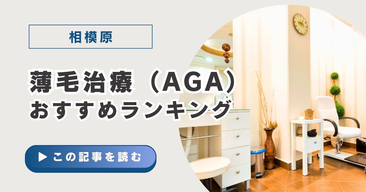 【2025年版】相模原市にあるAGA治療ができるクリニックおすすめ5院！