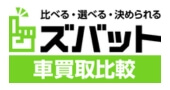 ズバット車買取比較